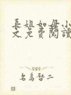 长姐如母小说全文免费阅读