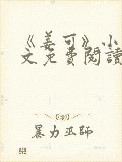 《姜可》小说全文免费阅读