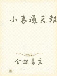 小喜通天报