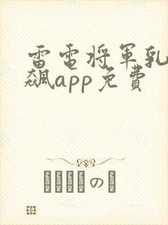 雷电将军乳液狂飙app免费