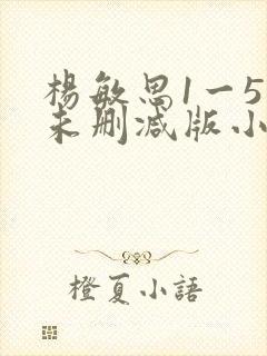 杨敏思1一5集未删减版小说封面