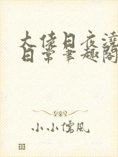 大佬日夜浇灌的日常笔趣阁全文