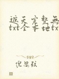 遮天完整无删减txt全本地txt下载