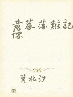 黄蓉落难记吕文德