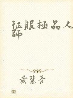 征服极品人妻老师