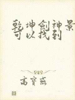 乾坤剑神景言哪可以找到