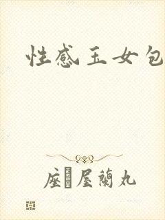 性感玉女包玉婷