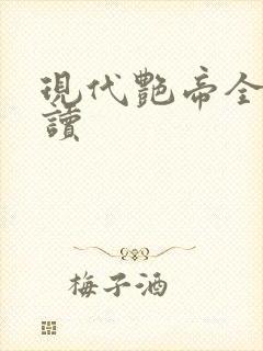 现代艳帝全文阅读