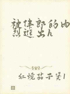 被伴郎的内捧猛烈进出h