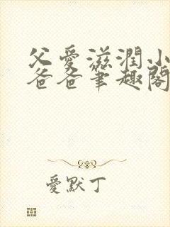 父爱滋润小芹和爸爸笔趣阁封面