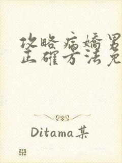 攻略病娇男配的正确方法免费阅读封面