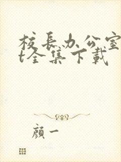 校长办公室txt全集下载