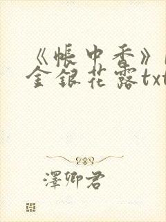 《帐中香》by金银花露txt封面