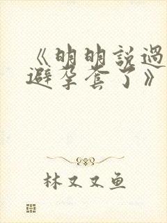 《明明说过要用避孕套了》封面