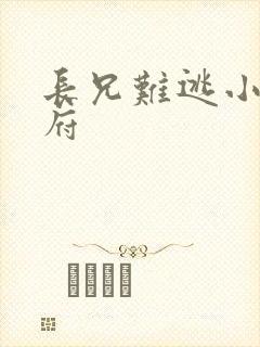 长兄难逃小说萧府封面