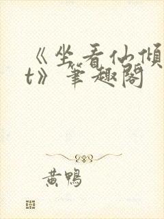 《坐看仙倾txt》笔趣阁