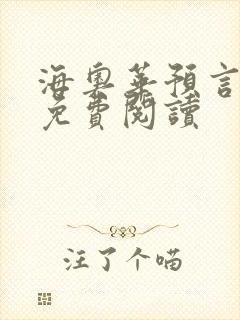 海奥华预言全文免费阅读