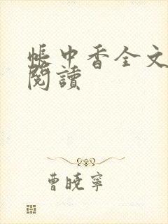 帐中香全文免费阅读封面