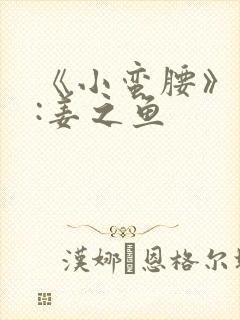 《小蛮腰》作者:姜之鱼