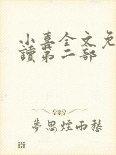 小喜全文免费阅读第二部