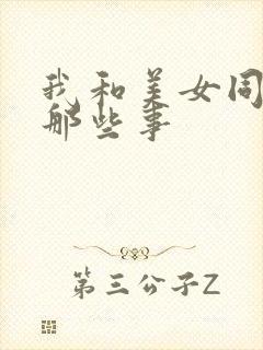 我和美女同事的那些事