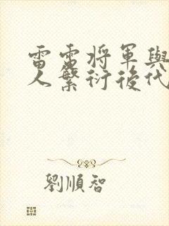 雷电将军与丘丘人繁衍后代