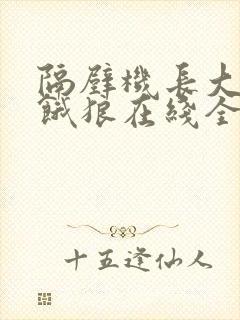 隔壁机长大叔是饿狼在线全文免费阅读笔趣