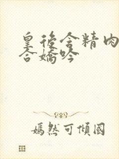 皇后含精肉臀迎合娇吟封面