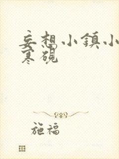 妄想小镇小说墨寒砚