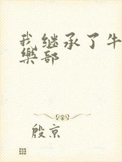 我继承了牛郎俱乐部