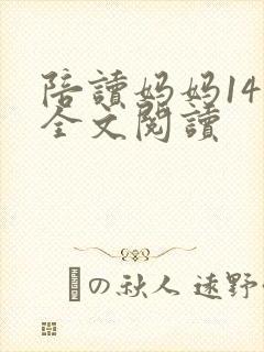 陪读妈妈14节全文阅读