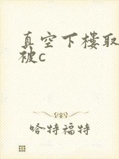 真空下楼取快递被c