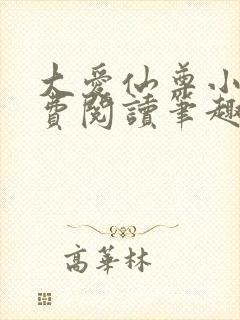 大爱仙尊小说免费阅读笔趣阁