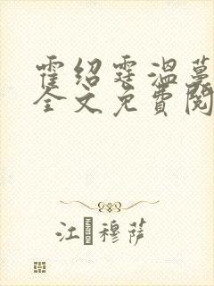 霍绍霆温蔓小说全文免费阅读