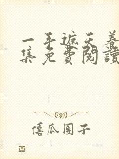 一手遮天养母全集免费阅读笔趣阁