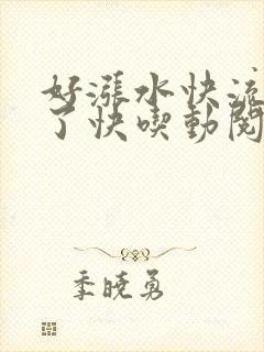 好涨水快流出来了快吃动阅读