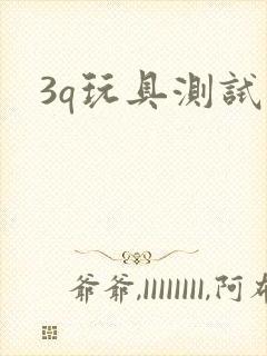 3q玩具测试员
