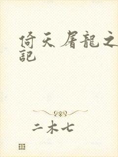 倚天屠龙之夺艳记