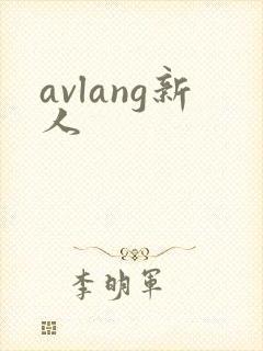 avlang新人封面