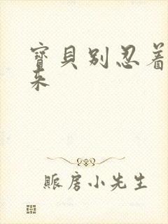 宝贝别忍着喷出来