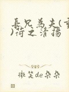 长兄为夫(重生)荷之清扬
