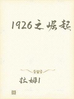 1926之崛起
