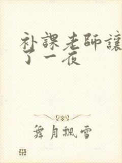 补课老师让我爽了一夜封面