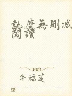 执魔无删减全文阅读