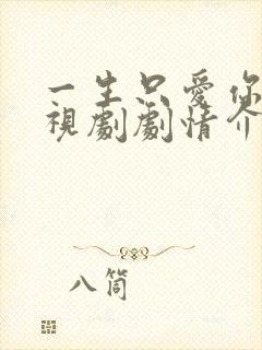 一生只爱你 电视剧剧情介绍封面