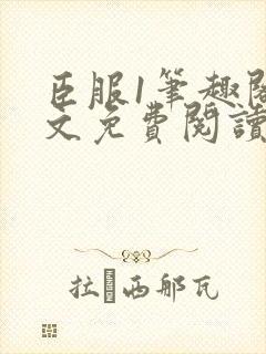 臣服1笔趣阁全文免费阅读无弹窗