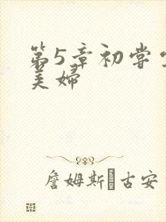 第5章初尝云雨美妇封面