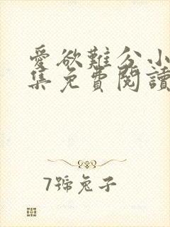 爱欲难分小说全集免费阅读