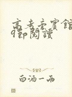 高考旁宾馆1—9节阅读