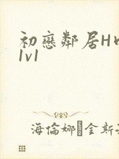 初恋邻居H肉肉1v1